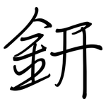 鈃: 钢笔楷书