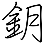 鈅: 钢笔楷书