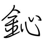 鈊: 钢笔楷书