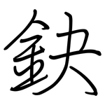 鈌: 钢笔楷书