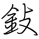 鈙: 钢笔楷书