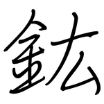 鈜: 钢笔楷书