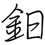 鈤: 钢笔楷书