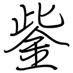 鈭: 钢笔楷书