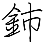 鈰: 钢笔楷书