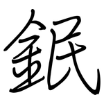 鈱: 钢笔楷书
