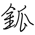 鈲: 钢笔楷书