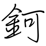 鈳: 钢笔楷书