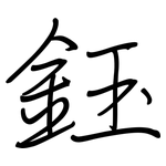 鈺: 钢笔楷书