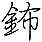 鈽: 钢笔楷书
