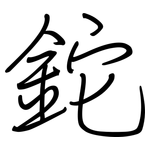 鉈: 钢笔楷书 鉈: 钢笔楷书