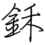 鉌: 钢笔楷书