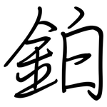 鉑: 钢笔楷书