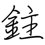 鉒: 钢笔楷书