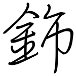 鉓: 钢笔楷书