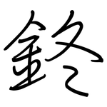 鉖: 钢笔楷书