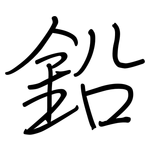 鉛: 钢笔楷书 鉛: 钢笔楷书
