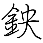 鉠: 钢笔楷书