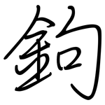 鉤: 钢笔楷书 鉤: 钢笔楷书