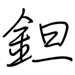 鉭: 钢笔楷书