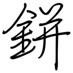 鉼: 钢笔楷书