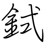 鉽: 钢笔楷书