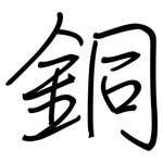 銅: 钢笔楷书 銅: 钢笔楷书