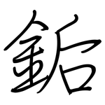銗: 钢笔楷书