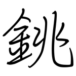銚: 钢笔楷书