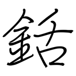 銛: 钢笔楷书