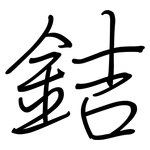 銡: 钢笔楷书