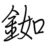 銣: 钢笔楷书