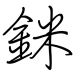 銤: 钢笔楷书