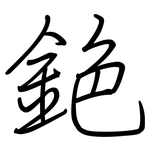 銫: 钢笔楷书