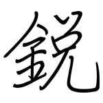 銳: 钢笔楷书