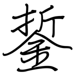 銴: 钢笔楷书