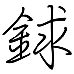 銶: 钢笔楷书