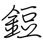 鋀: 钢笔楷书