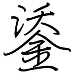 鋈: 钢笔楷书