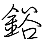 鋊: 钢笔楷书