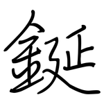 鋋: 钢笔楷书