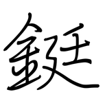 鋌: 钢笔楷书