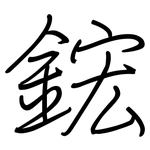 鋐: 钢笔楷书