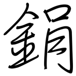 鋗: 钢笔楷书