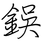 鋘: 钢笔楷书