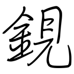 鋧: 钢笔楷书