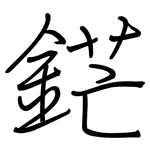 鋩: 钢笔楷书
