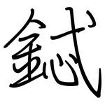 鋱: 钢笔楷书