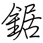 鋸: 钢笔楷书 鋸: 钢笔楷书