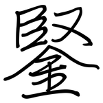 鋻: 钢笔楷书